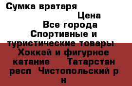 Сумка вратаря VAUGHN BG7800 wheel 42.5*20*19“	 › Цена ­ 8 500 - Все города Спортивные и туристические товары » Хоккей и фигурное катание   . Татарстан респ.,Чистопольский р-н